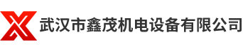 武汉市鑫茂机电设备有限公司